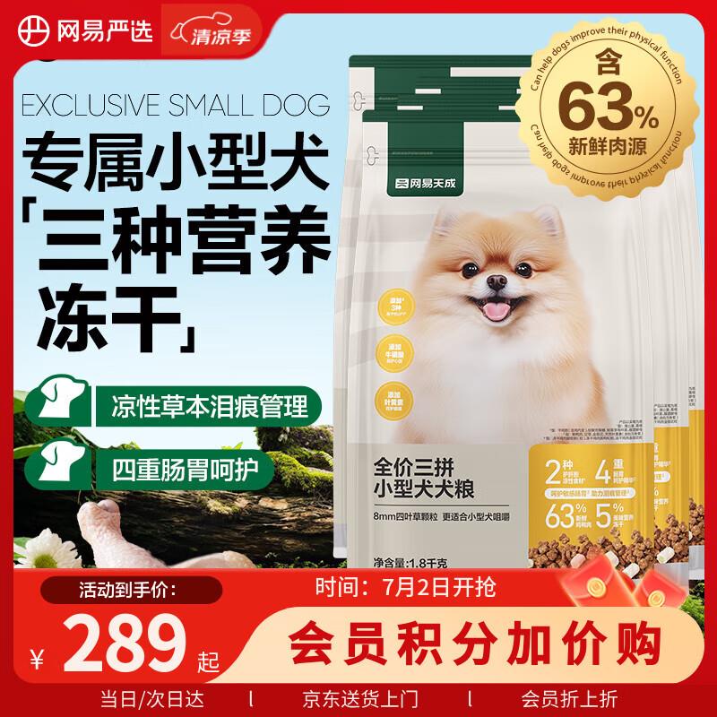 网易严选 通用狗粮全价三拼小型犬犬粮 1.8kg*4袋/14.4斤
