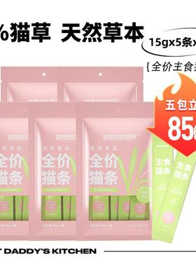 猫爸爸的厨房全价主食猫条挪威Epax鱼油蔓越莓猫草成幼猫湿粮罐头