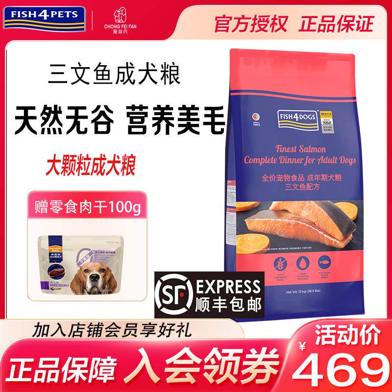 FISH4DOGS三文鱼狗粮天然无谷配方中小型中大型成犬粮护肤美毛易