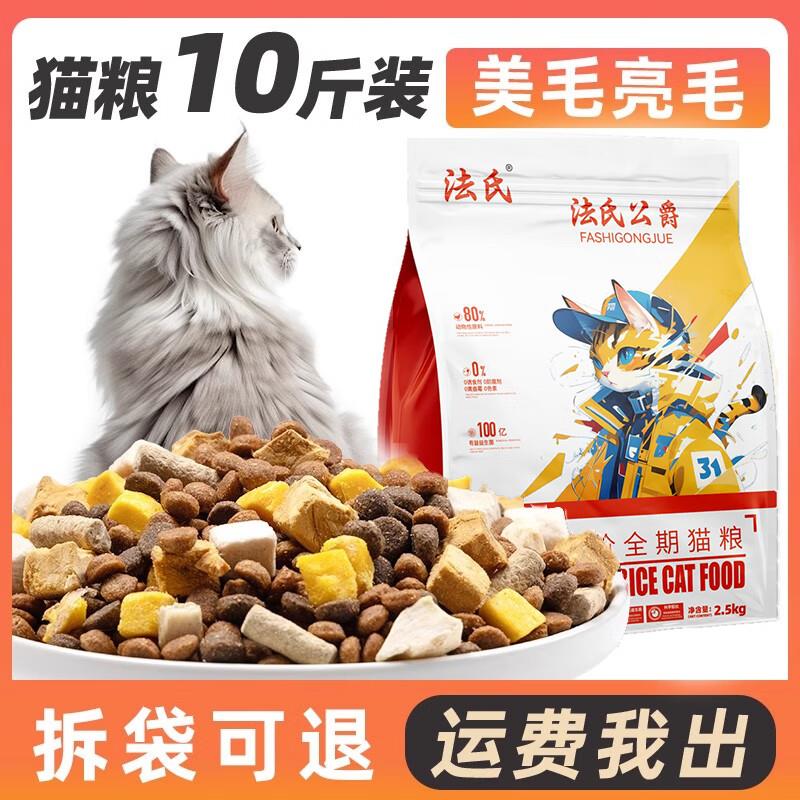 法氏公爵猫粮成猫10斤实惠装美毛防掉毛营养幼猫全价冻干流浪猫20图片
