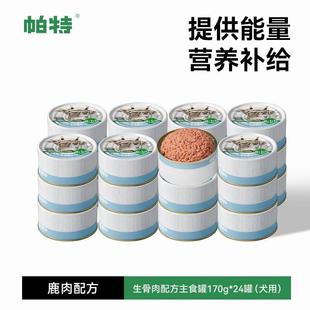 帕特618预售狗罐头宠物零食小型犬鸭肉狗湿粮主粮170g 鹿肉 24罐