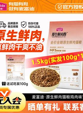麦富迪(Myfoodie)猫粮原生鲜肉不油黑下巴全价成猫幼猫1-4月全阶