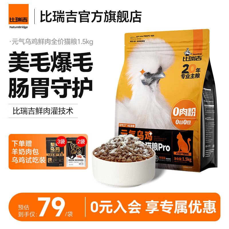 比瑞吉猫粮元气乌鸡幼猫成猫全期全价无谷鲜肉乌鸡原切冻干猫粮 1