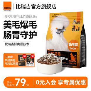 比瑞吉猫粮元气乌鸡幼猫成猫全期全价无谷鲜肉乌鸡原切冻干猫粮 1