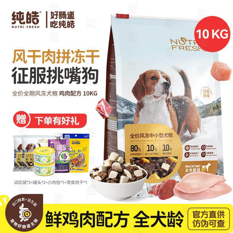 纯皓狗粮全价风冻中小型犬粮风干冻干鲜肉狗粮金毛比熊柯基全期狗