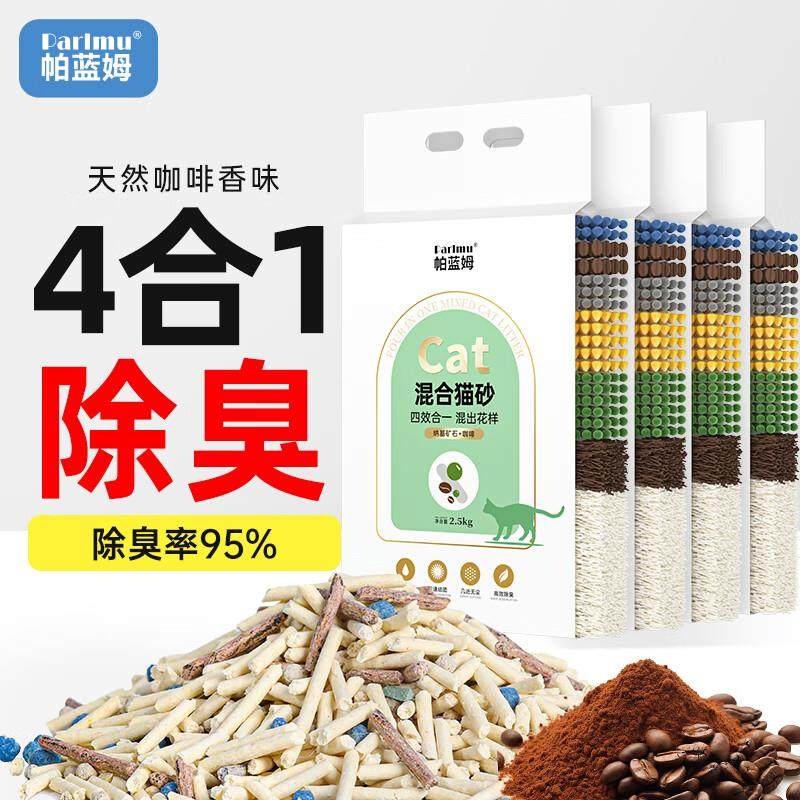 parlmu帕蓝姆混合猫砂10kg公斤豆腐膨润土高效除臭结团猫沙2.5kg*