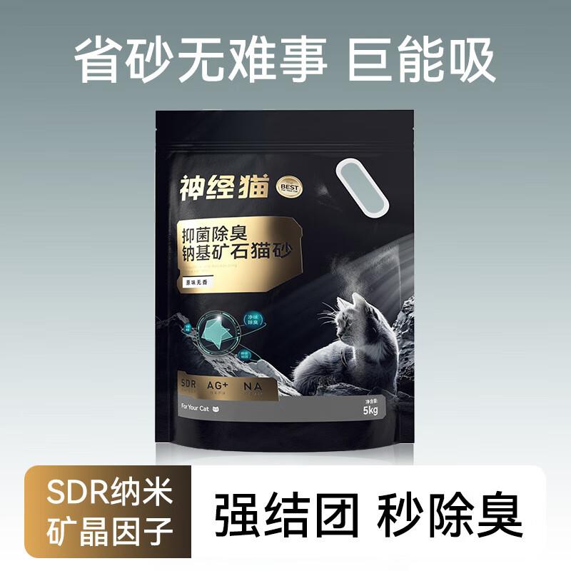 神经猫除臭10斤SDR纳米除臭钠基矿石狗砂混合沙无尘结团膨润土豆