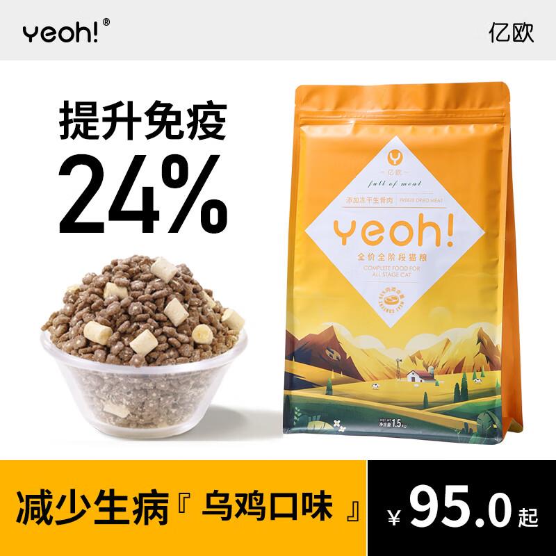 亿欧yeoh乌鸡猫粮幼猫成猫通用冻干生骨肉猫粮全价全阶段提升免疫