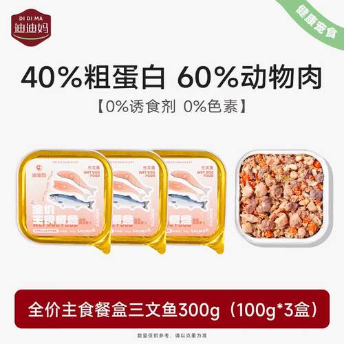 迪迪妈宠物小型犬鲜食狗饭餐盒零食补充营养狗狗湿粮全价主食罐头