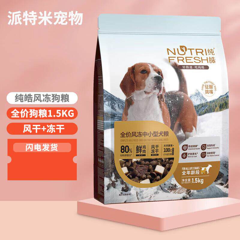 纯皓全价风冻中小型犬肉粮风干冻干比熊柯基泰迪通用型狗粮 全价