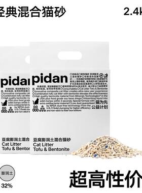 PIDANpidan皮蛋混合猫砂原味膨润土豆腐砂结团无尘除臭猫砂冲马桶