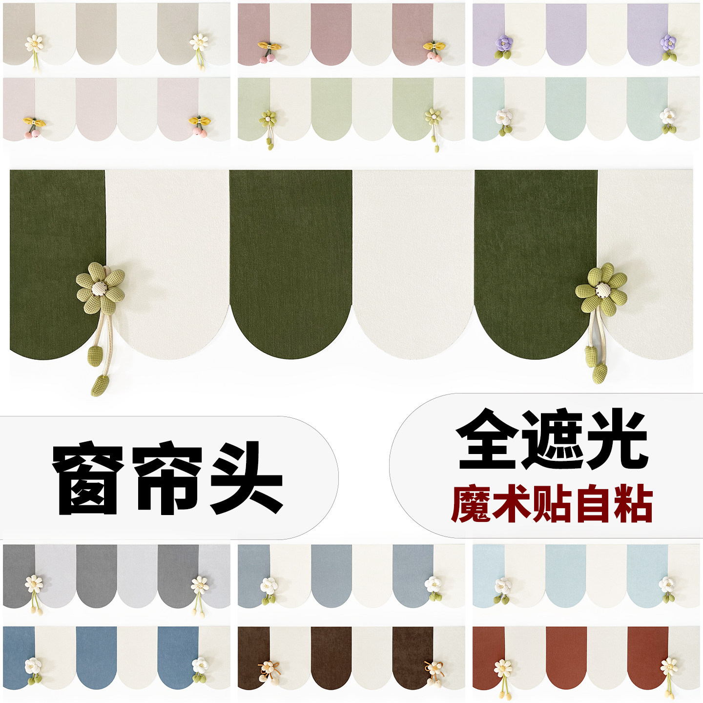 简装雪尼尔窗帘头魔术贴自粘顶部全遮光定制尺寸挡光简约拼色帘幔图片
