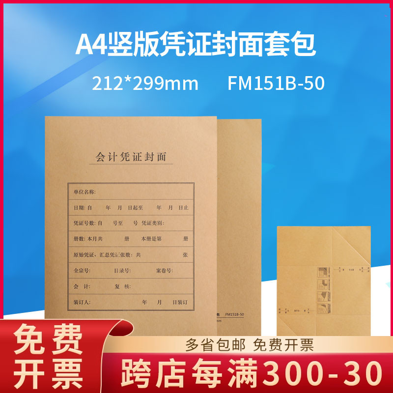 财务会计FM151B-50全A4竖版凭证装订封面套50套/包尺寸212*299MM