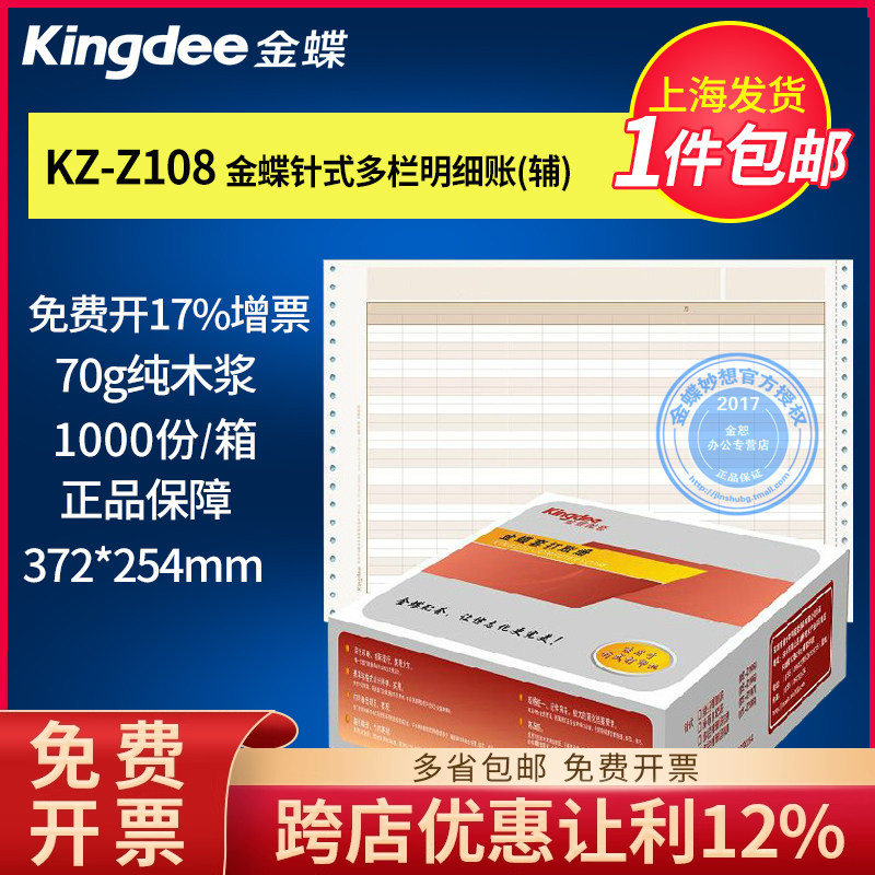 金蝶针式账页打印纸KZ-Z108 金蝶多栏明细账(辅)页 财务管理费用