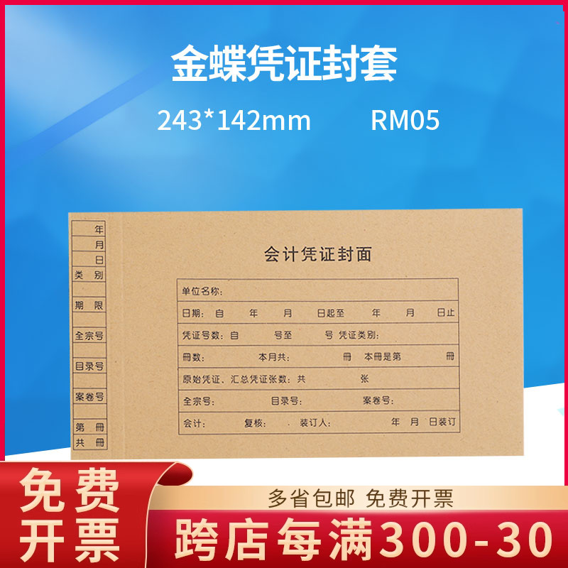 rm05金蝶凭证套装装订封面纸