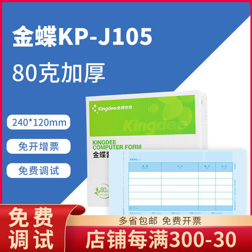 金蝶加厚款妙想240*120会计凭证