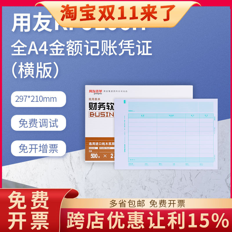 用友西玛表单正品KPJ106H全A4横版金额记账凭证激光打印纸210*297