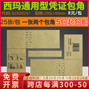 正品 原装 SZ600201西玛凭证包角封皮包角纸装 订会计封面包角牛皮