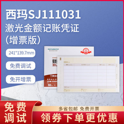 西玛sj111031激光会计记账凭证