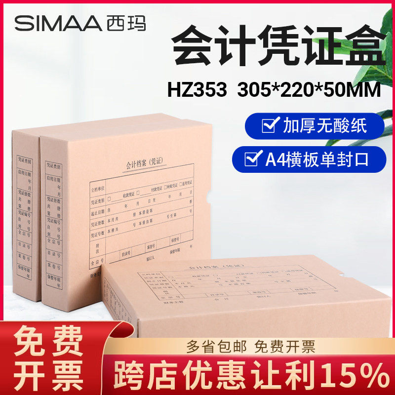 西玛HZ353无酸纸A4凭证盒横版680克305*220*50mm会计凭证收纳盒