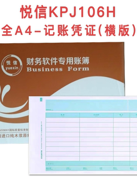 悦信KPJ106H全A4-记账凭证〔横版) 凭证打印纸
