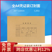 用友西玛表单全A4横版 210mm 会计记账凭证封面纸CJ002 297