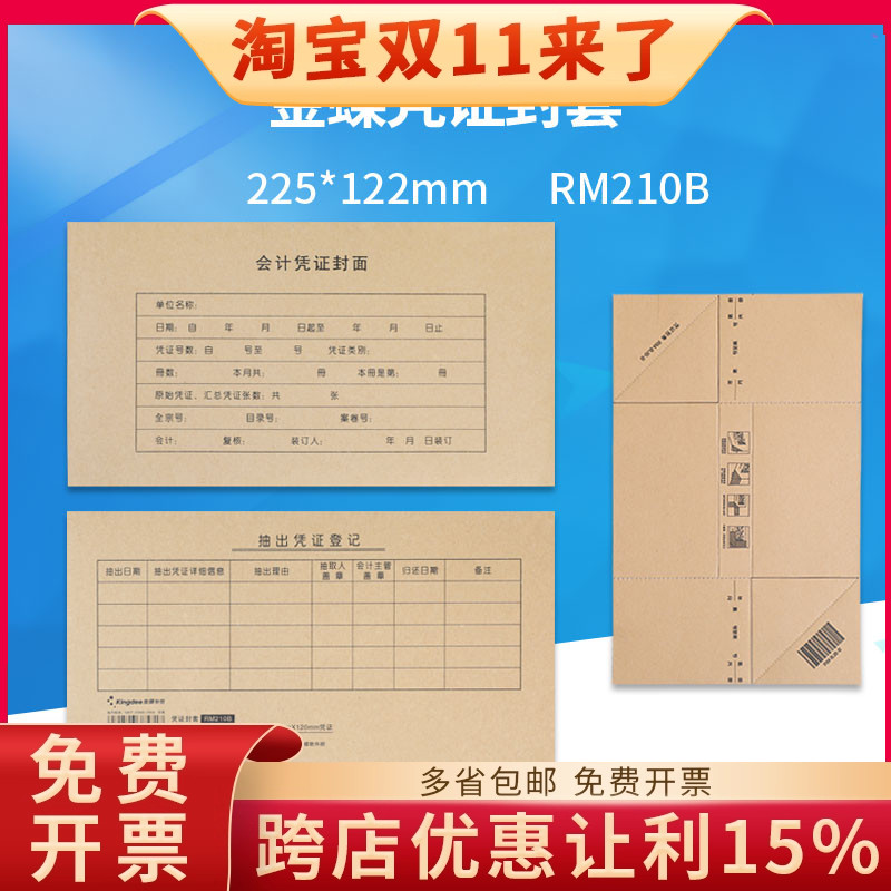 金蝶妙想RM210B凭证封面套封面+封底+包角25套装225*122mm