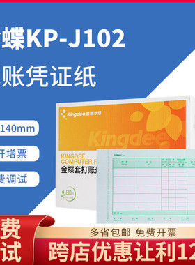 原装正品金蝶激光数外凭证打印纸KP-J102数量/外币记账专票kpj102