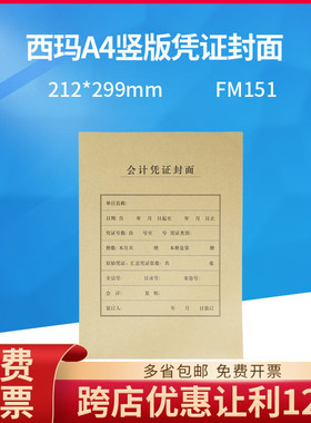 原装正品FM151西玛A4财务凭证竖版封面牛皮纸25套/包 212*299mm