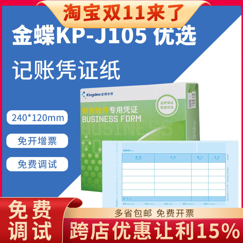 金蝶KP-J105激光金额记账凭证打印纸KPJ105金碟妙想套打账册财务