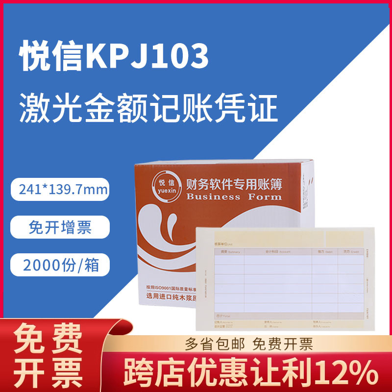 悦信kpj103增票版电脑会计软件