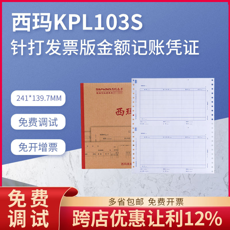 西玛记账凭证241*139.7mm