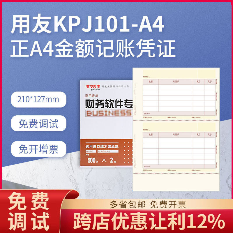 原装正品KPJ101-A4用友正A4金额记账凭证打印纸210*127西玛表单