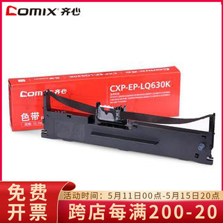 齐心 CXP-EP-LQ630K 打印机色带架爱普生中税兼容色带架