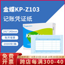 Z103金蝶针式 正品 原装 金额记账凭证纸打印纸财务用品KPZ103