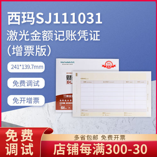 西玛sj111031激光会计记账凭证