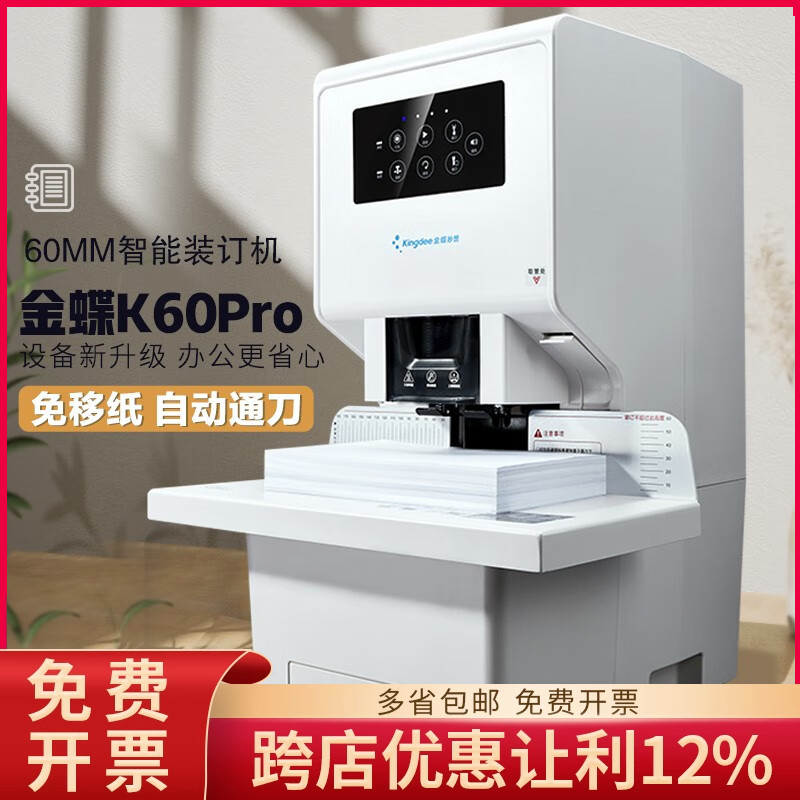 金蝶妙想财务凭证装订机K60Pro全自动财务档案文件打孔机60mm厚度