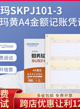 用友凭证打印纸SKPJ101-3西玛黄财务会计记账畅捷通普及T3T6U8NC