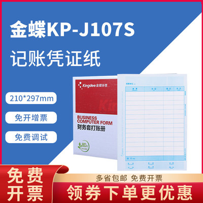 金蝶原装正品kpj107s记账凭证