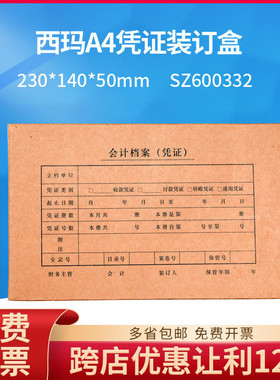 原装正品SZ600332西玛A4凭证装订盒收纳盒档案盒230*140*50mm