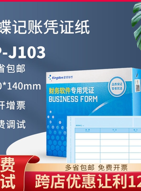 金蝶妙想记帐账凭证打印纸KP-J103优选套打kpj103账册增票24×14