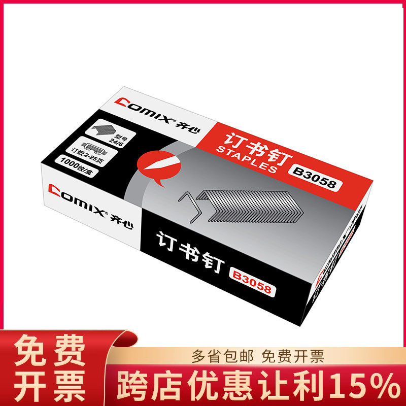 齐心B3058订书针12号通用型统一订书钉24/6办公文具财会学生用品