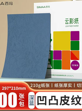 西玛A4纸尺寸封面皮纹帐页封面纸装订标书彩色纹卡纸多色100张