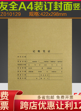 原装正品Z010129用友全A4竖式账牛皮封面纸25张/包 尺寸211*298mm