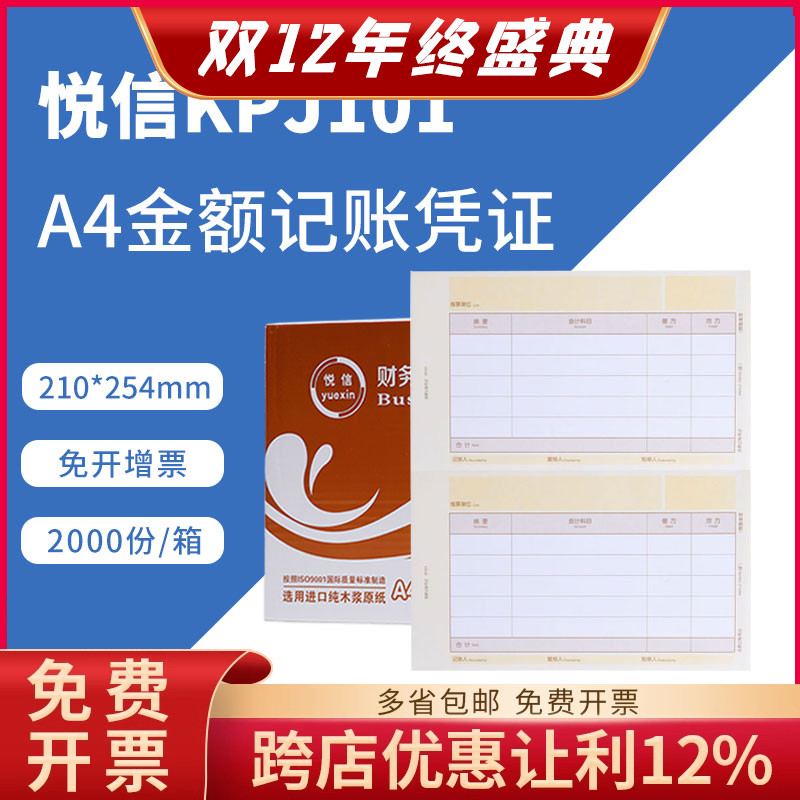 悦信表单kpj101激光a4记账凭证