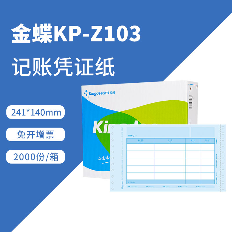 金蝶针式金额记账凭证纸打印纸
