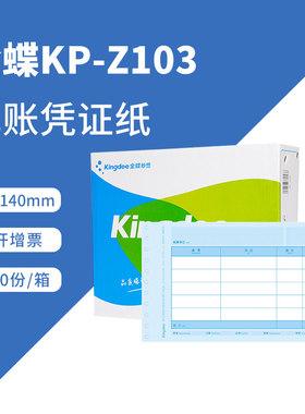 原装正品KP-Z103金蝶针式金额记账凭证纸打印纸财务用品KPZ103