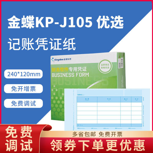 金蝶KP-J105激光金额记账凭证打印纸KPJ105金碟妙想套打账册财务