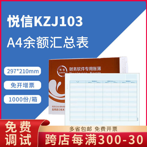 悦信KZJ103会计账簿纸 科目余额发生表/余额汇总表A4余额汇总表