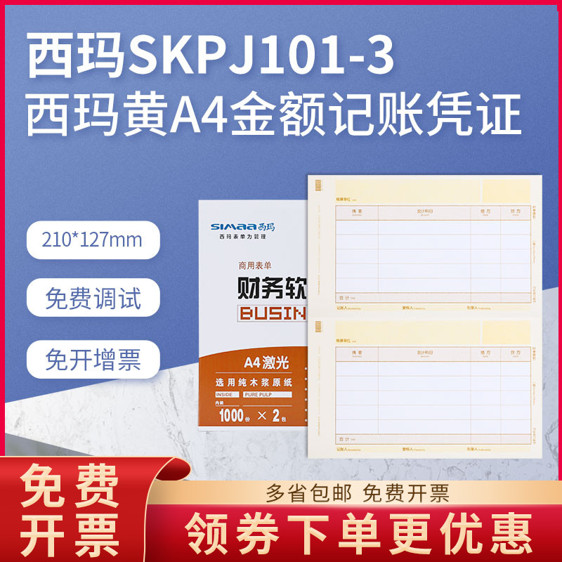 用友凭证打印纸SKPJ101-3西玛黄财务会计记账畅捷通普及T3T6U8NC